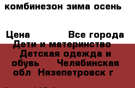 комбинезон зима осень  › Цена ­ 1 200 - Все города Дети и материнство » Детская одежда и обувь   . Челябинская обл.,Нязепетровск г.